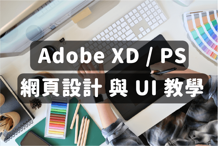 Adobe XD / PS — 網頁設計 與 UI 教學